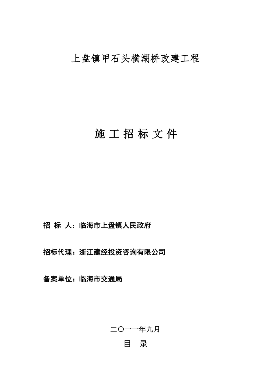 上盘镇甲石头横湖桥改建工程_第1页