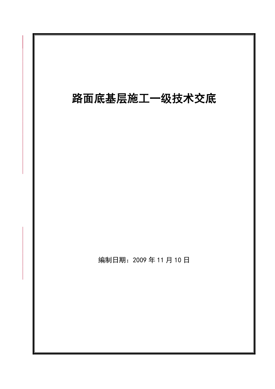 路面底基层一级技术交底_第1页