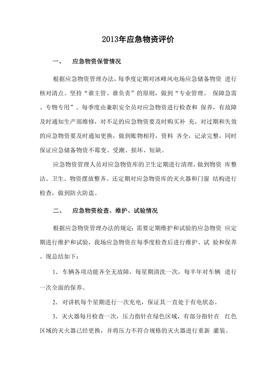 应急物资评价_第1页