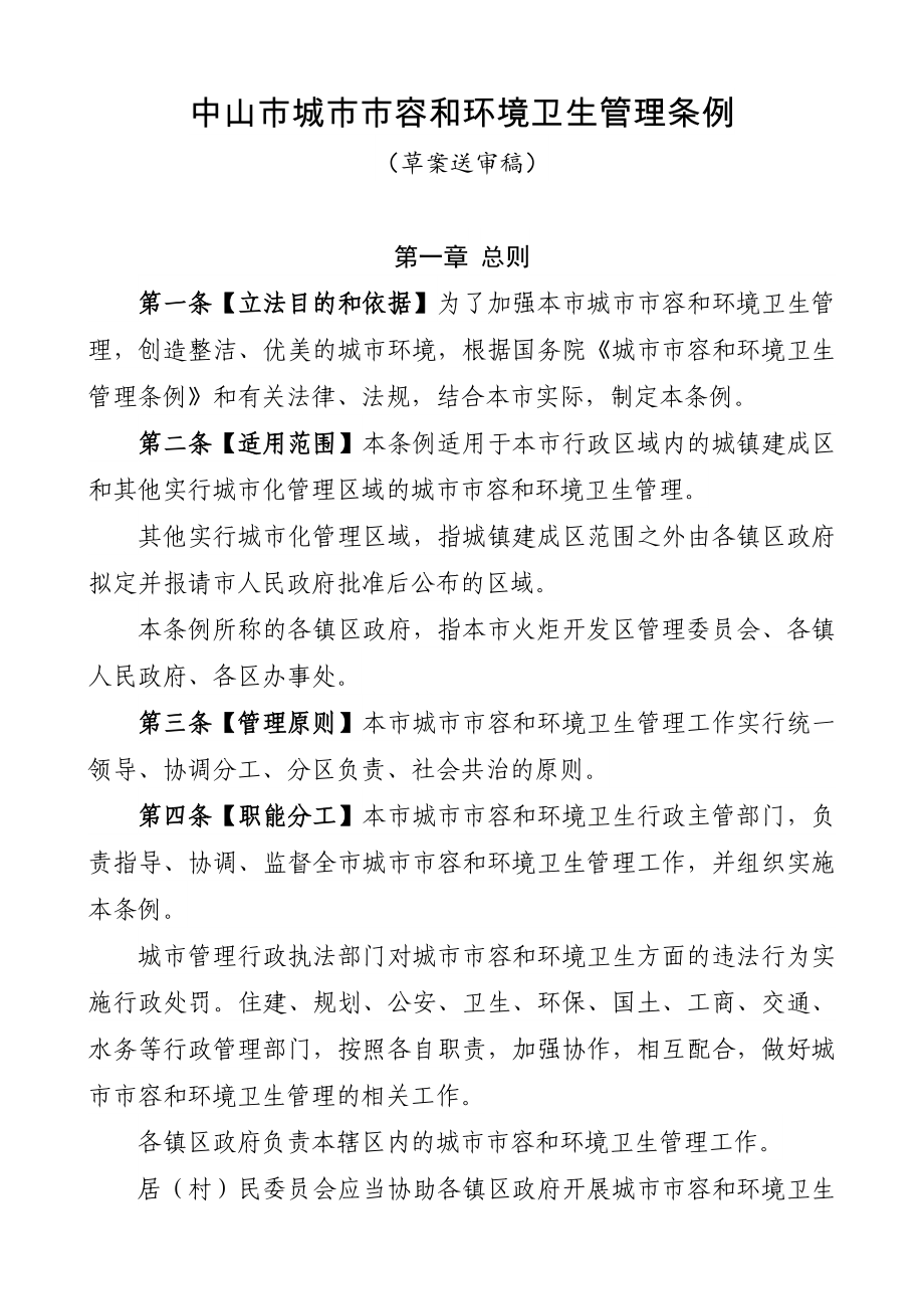 中山城容和环境卫生管理条例_第1页