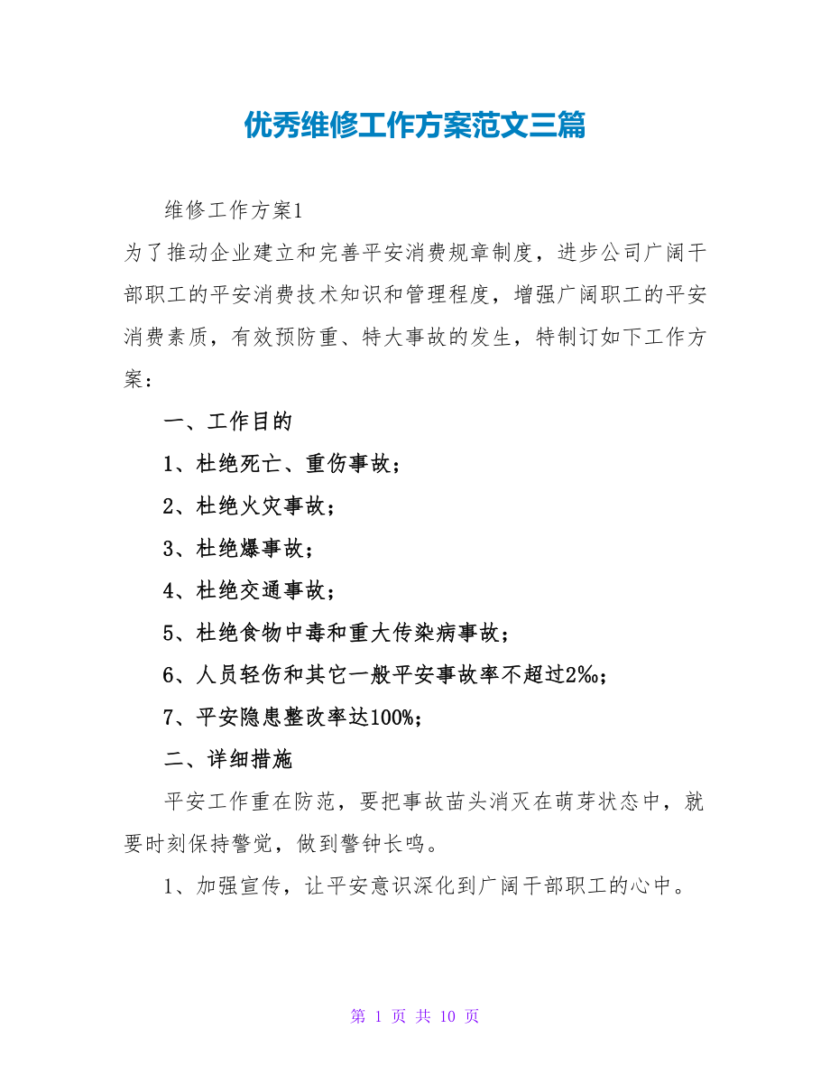 优秀维修工作计划范文三篇_第1页