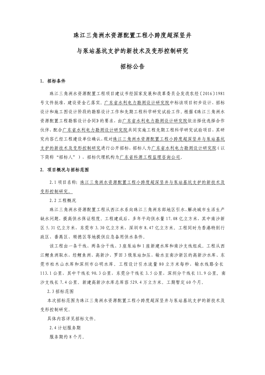 珠江三角洲水资源配置工程小跨度超深竖井_第1页