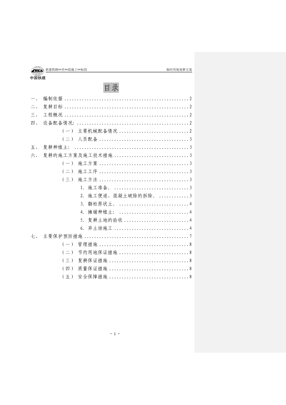 临时用地的复耕方案_第1页