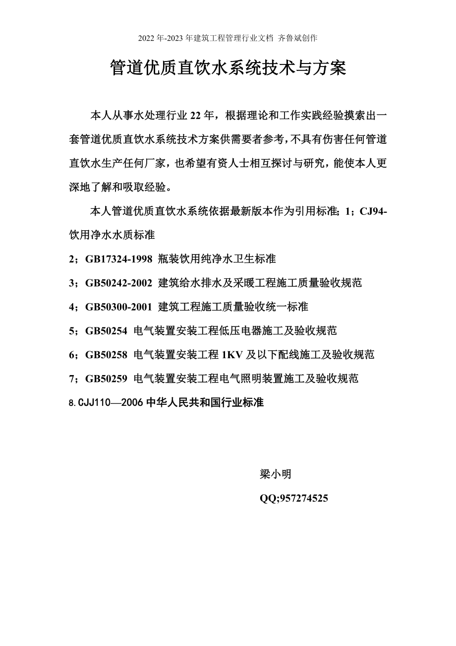 管道优质直饮水系统技术和方案(转载请注明出处)_第1页
