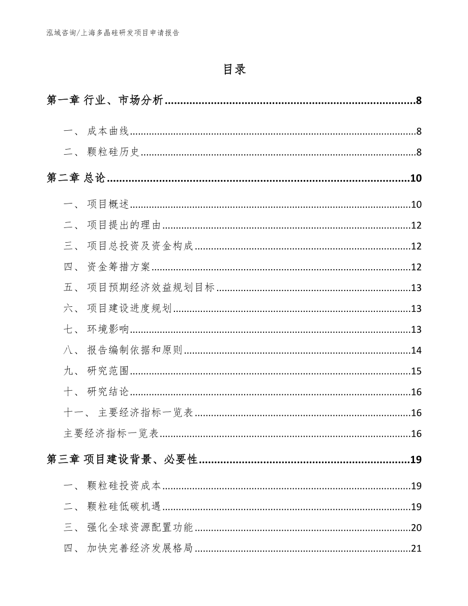 上海多晶硅研发项目申请报告_第1页