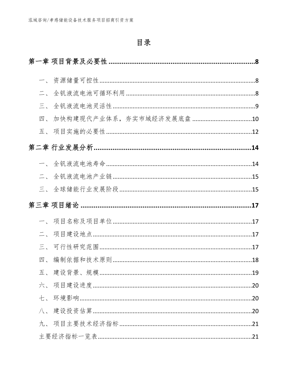 孝感储能设备技术服务项目招商引资方案_模板范文_第1页