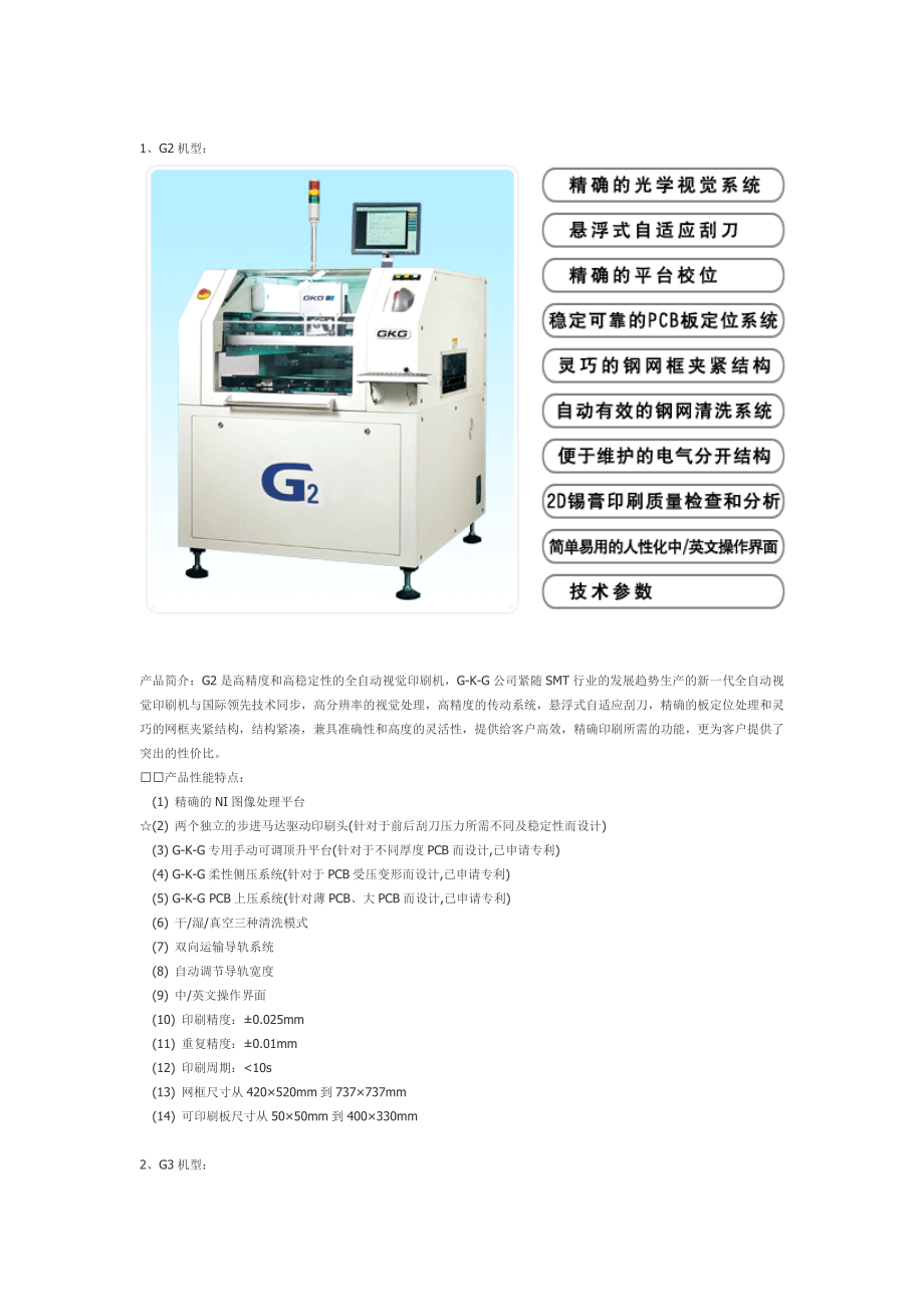 GKG全自动锡膏印刷机产品说明_第1页