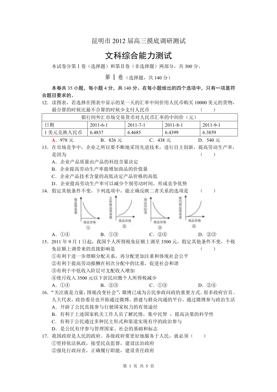 云南省昆明市2012届高三摸底调研测试（文综）(1)_第1页