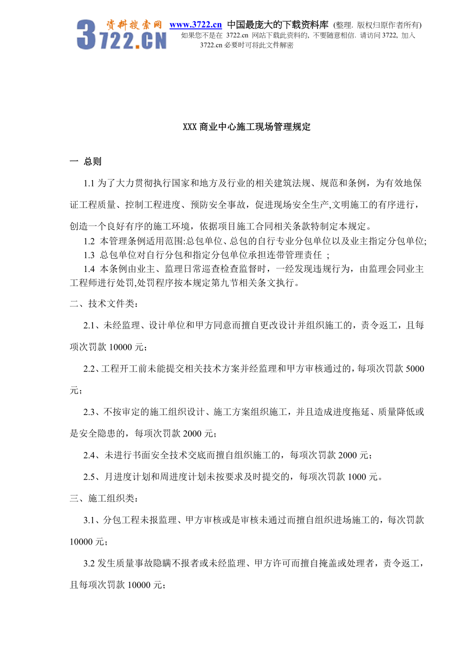 【经管励志】XXX商业中心施工现场管理规定(DOC 5)_第1页