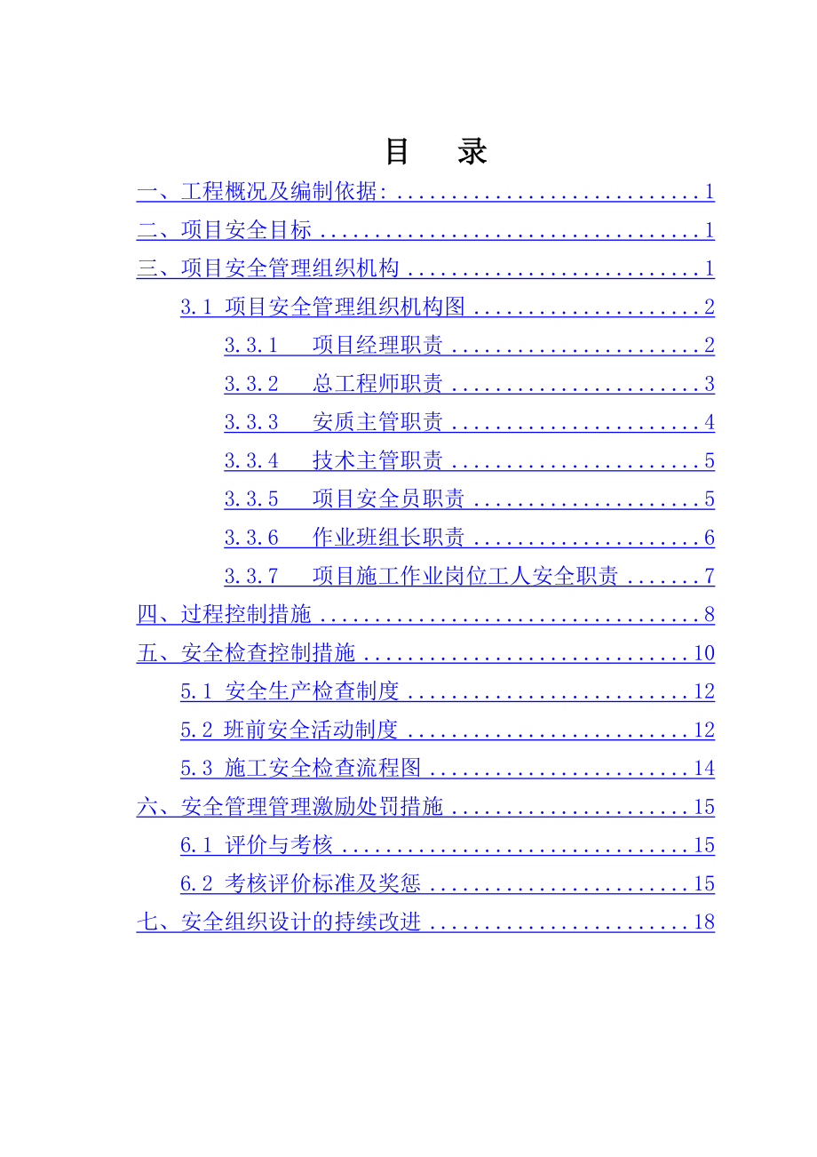 硫磺库安全施工组织设计_第1页