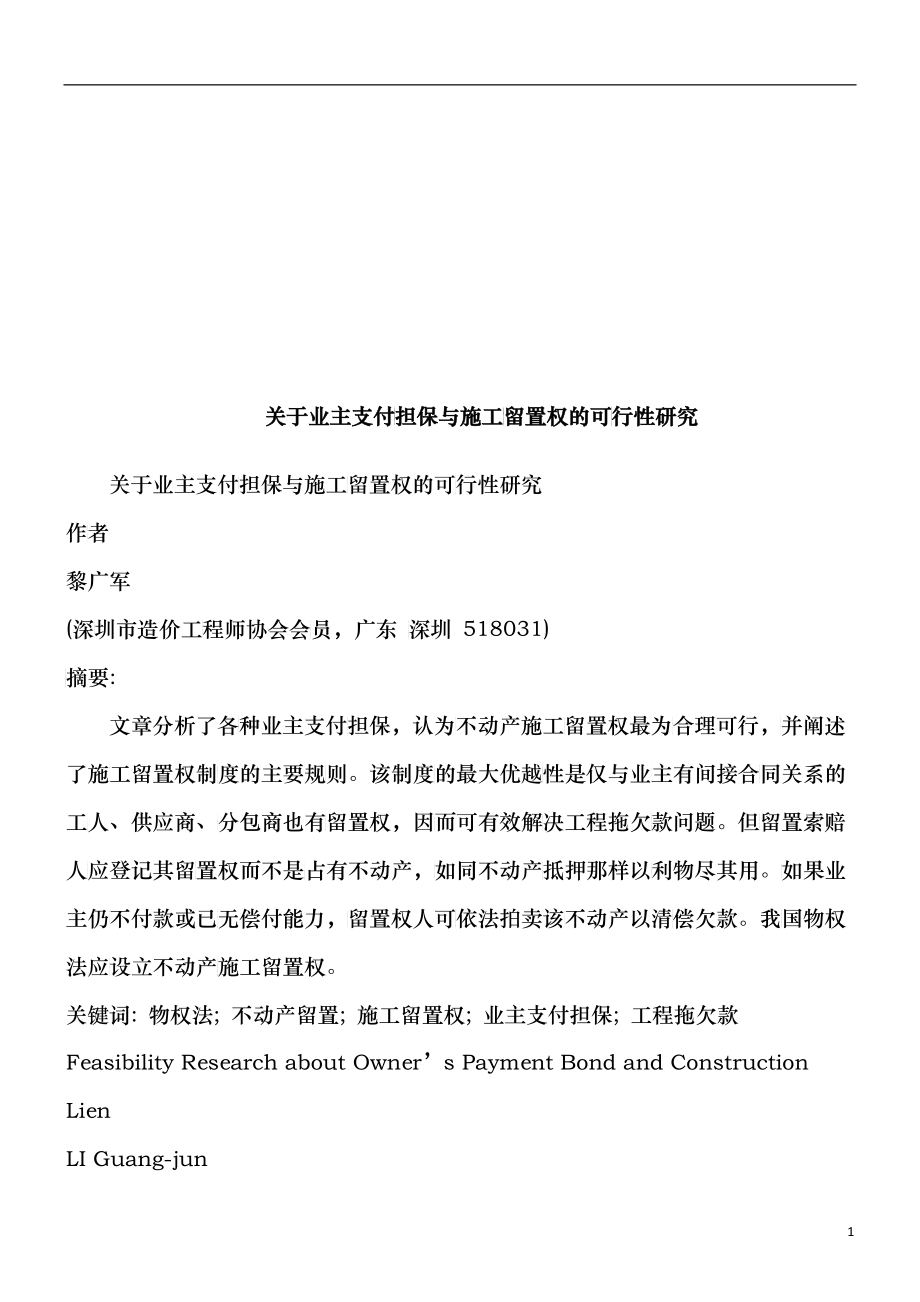 法律知识研究关于业主支付担保与施工留置权的可行性_第1页