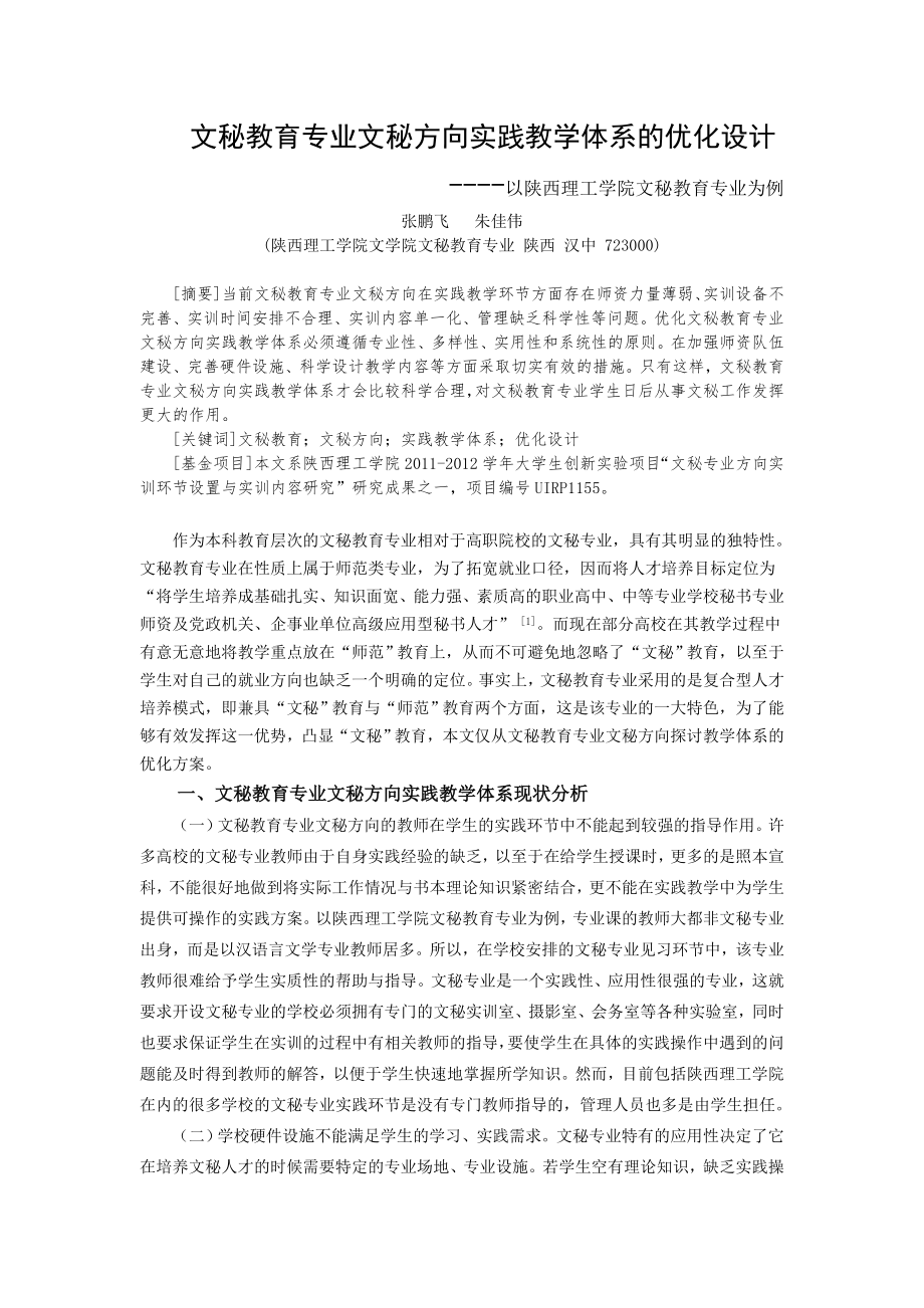 文秘教育专业实践教学体系的优化设计终稿_第1页