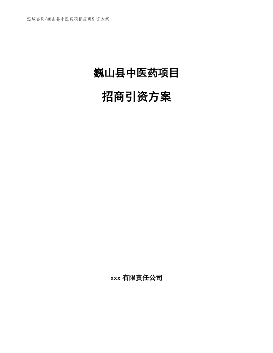 巍山县中医药项目招商引资方案_第1页