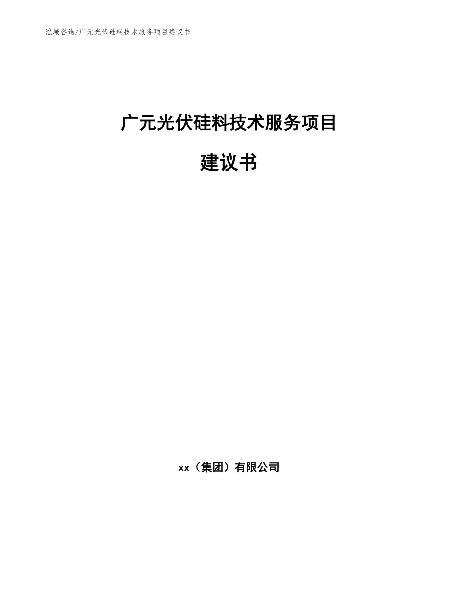 广元光伏硅料技术服务项目建议书（范文参考）_第1页