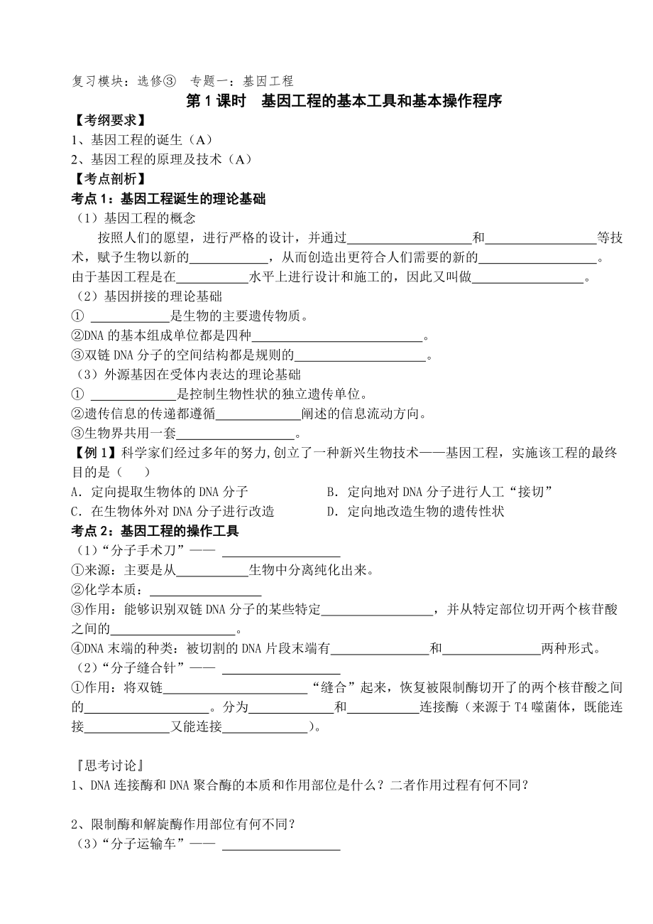 基因工程的基本工具和基本操作程序_第1页