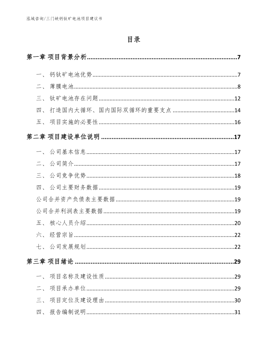 三门峡钙钛矿电池项目建议书（参考模板）_第1页