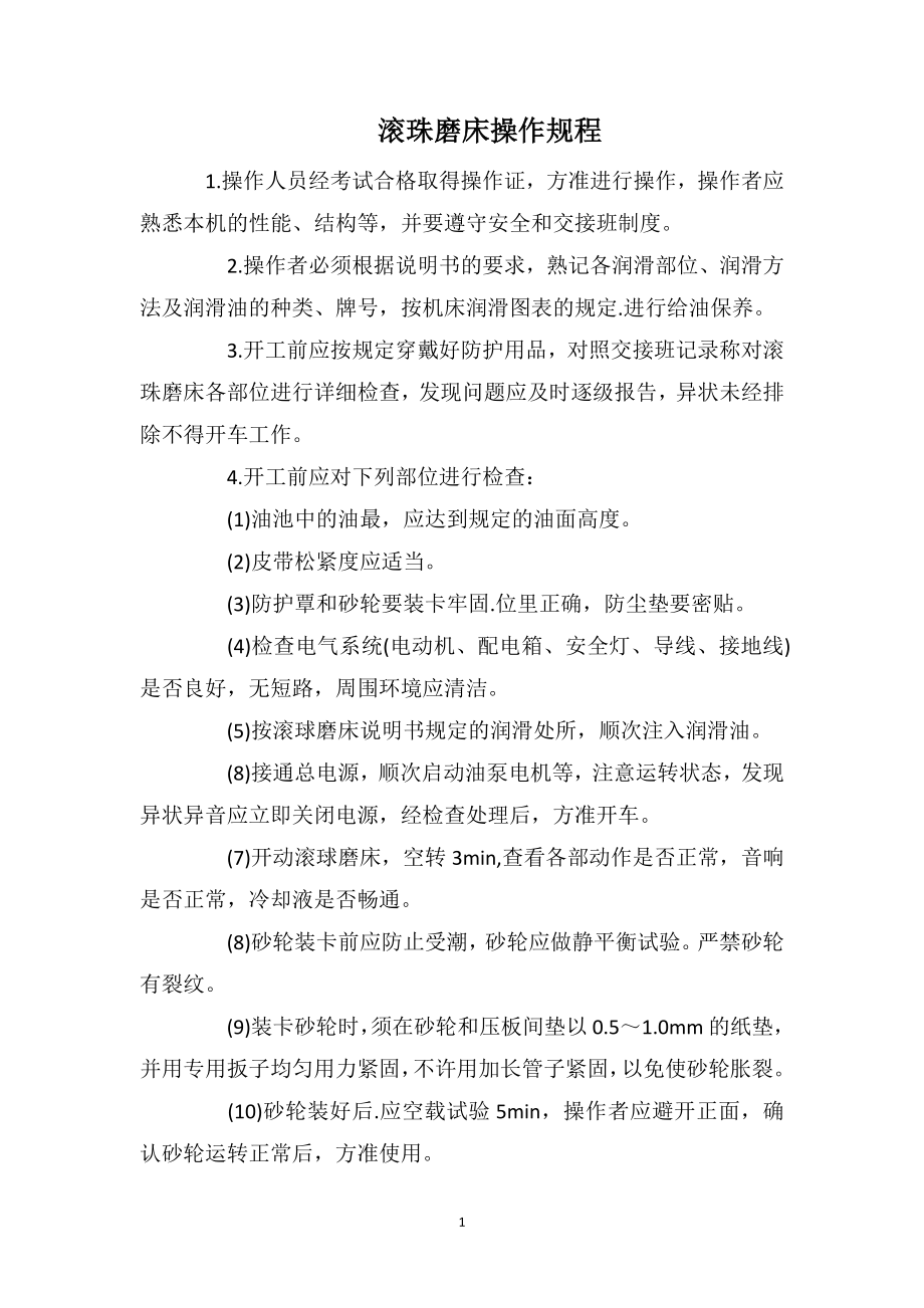 滚珠磨床操作规程_第1页