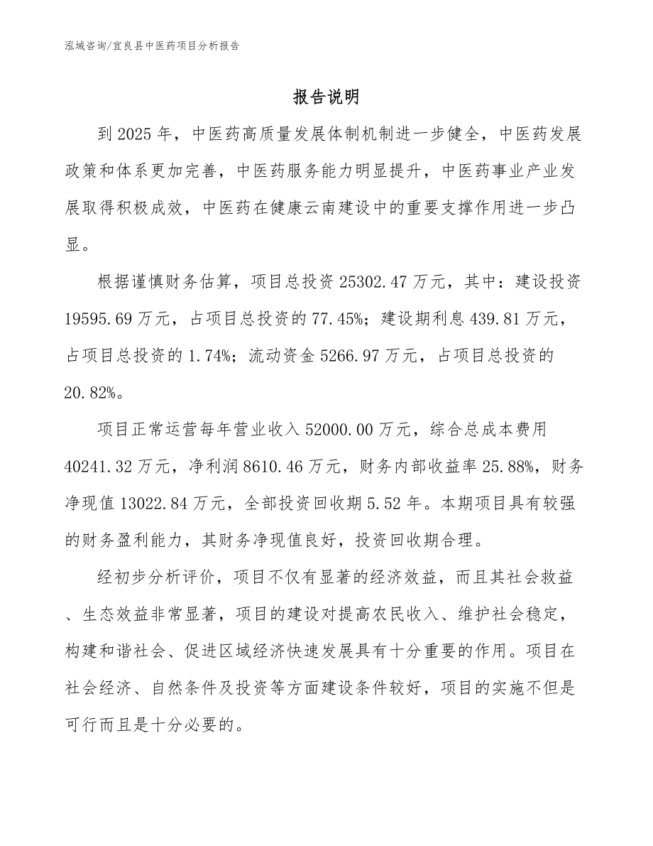 宜良县中医药项目分析报告【范文参考】_第1页