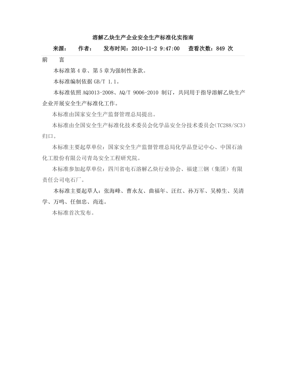 溶解乙炔生产企业安全生产标准化实指南_第1页