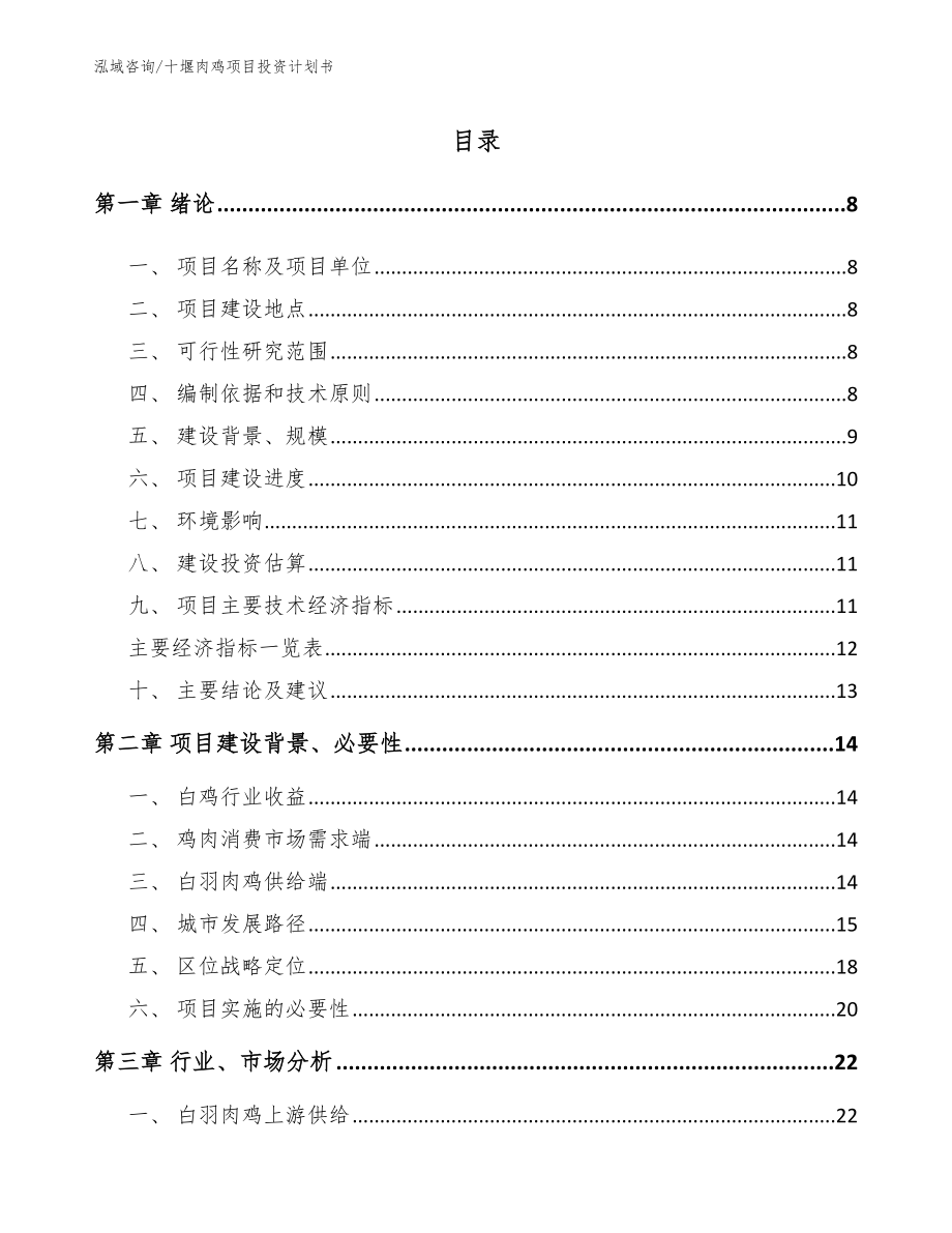 十堰肉鸡项目投资计划书范文参考_第1页