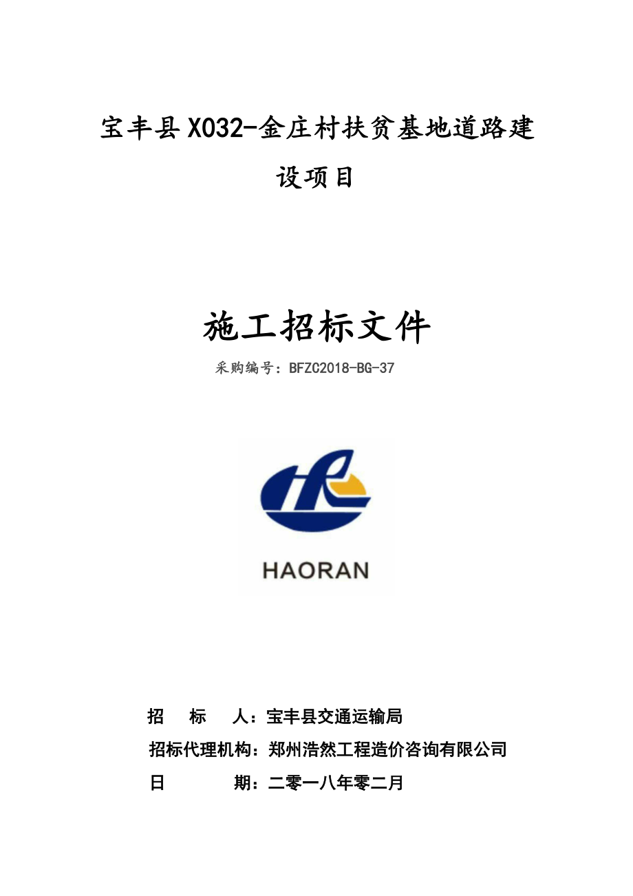 宝丰X03金庄村扶贫基地道路建设项目_第1页