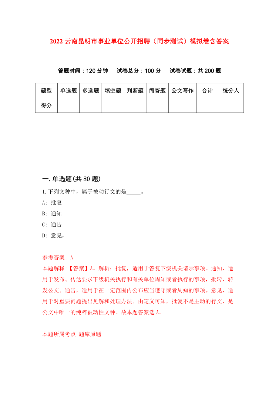 2022云南昆明市事业单位公开招聘（同步测试）模拟卷含答案[4]_第1页