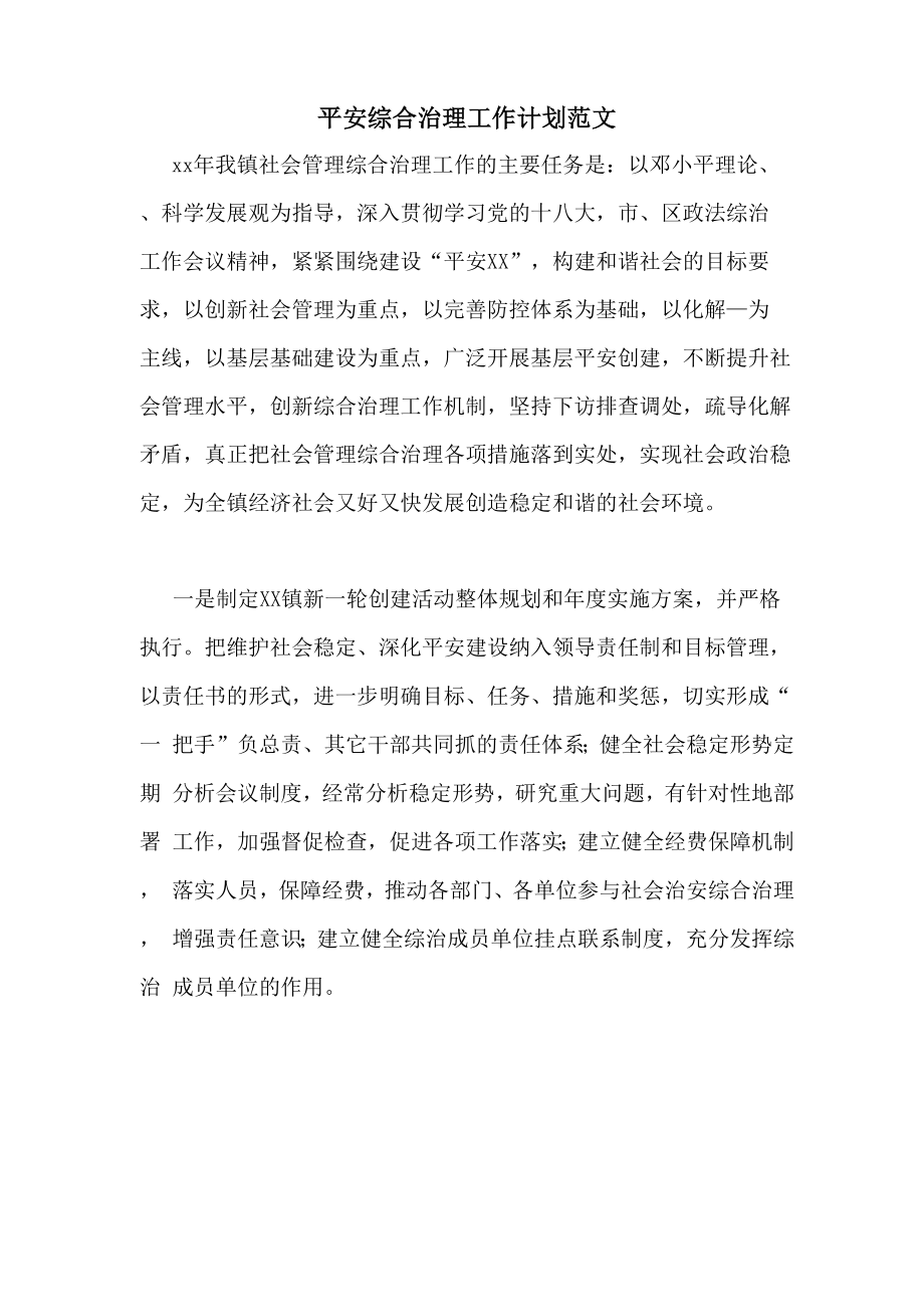 平安综合治理工作计划范文_第1页