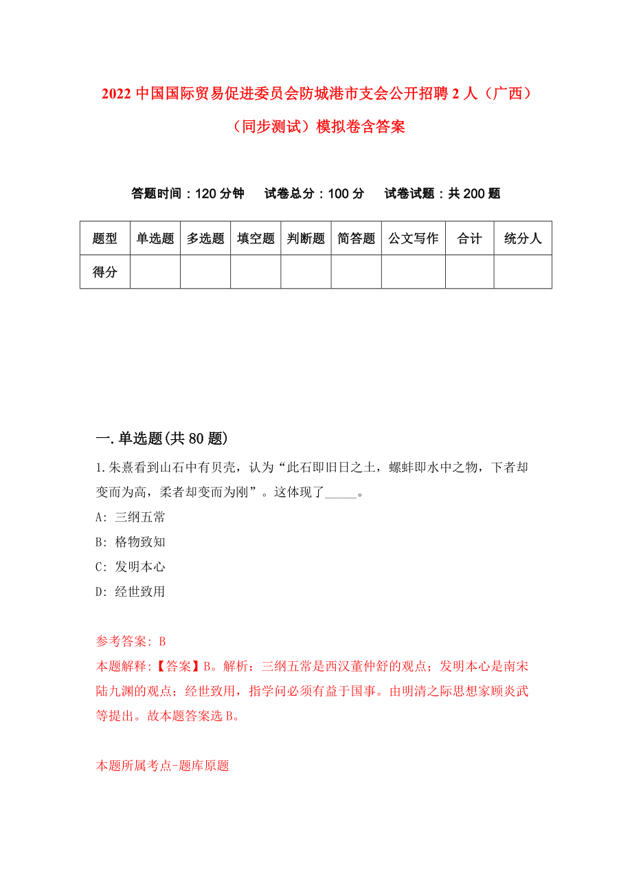 2022中国国际贸易促进委员会防城港市支会公开招聘2人（广西）（同步测试）模拟卷含答案（1）_第1页