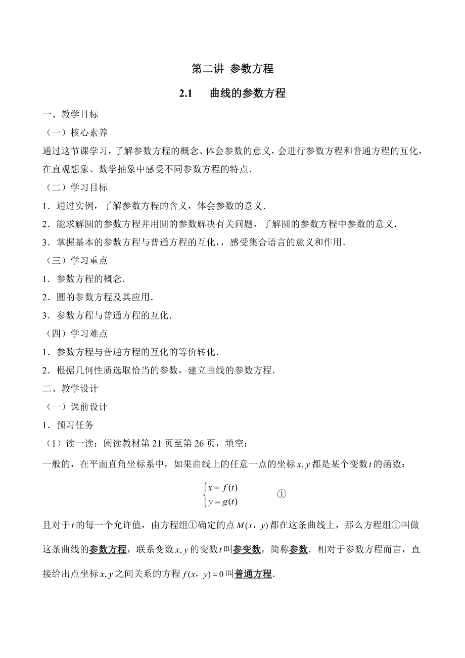 人教课标版高中数学选修4-4《曲线的参数方程》教案-新版_第1页