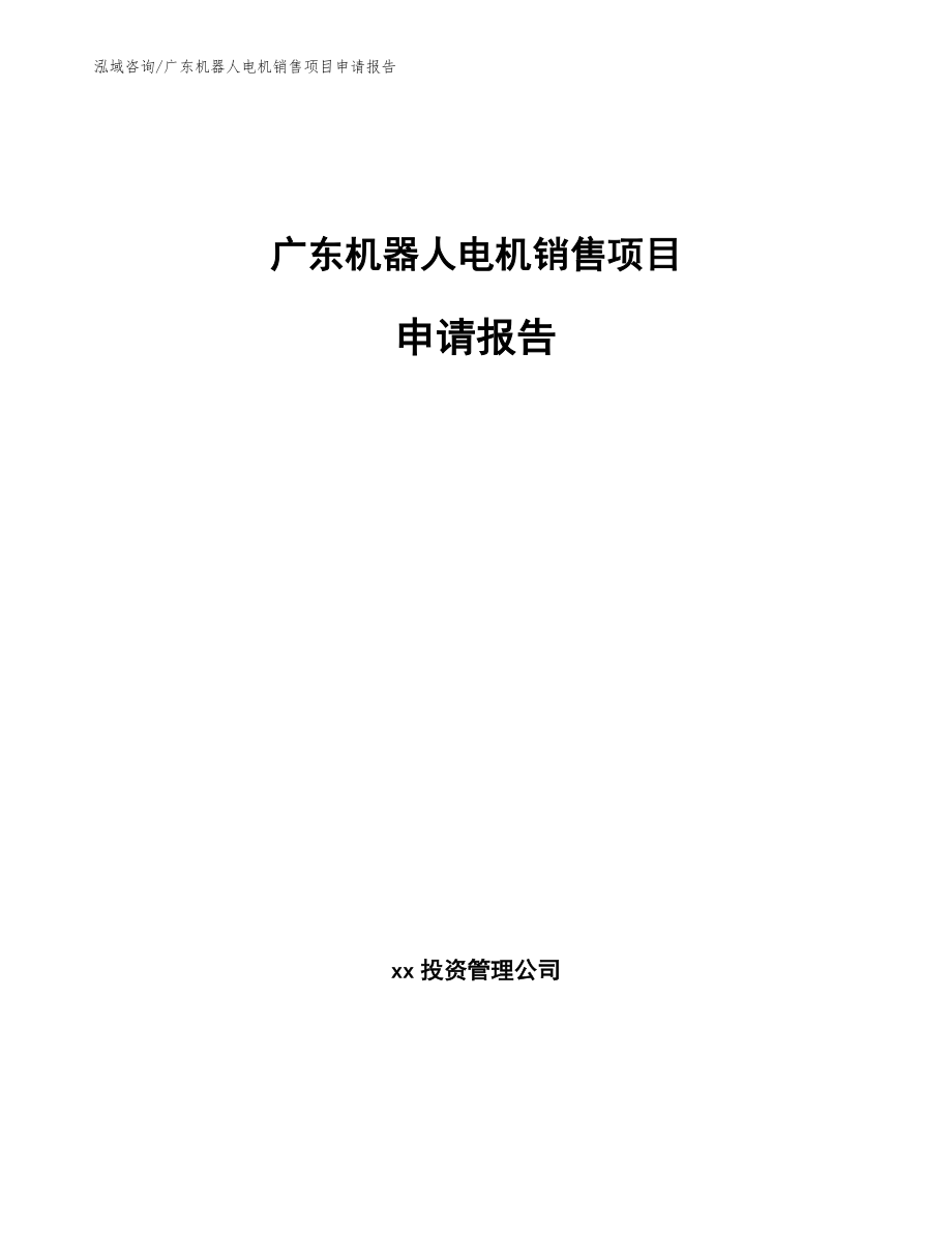 广东机器人电机销售项目申请报告【范文】_第1页