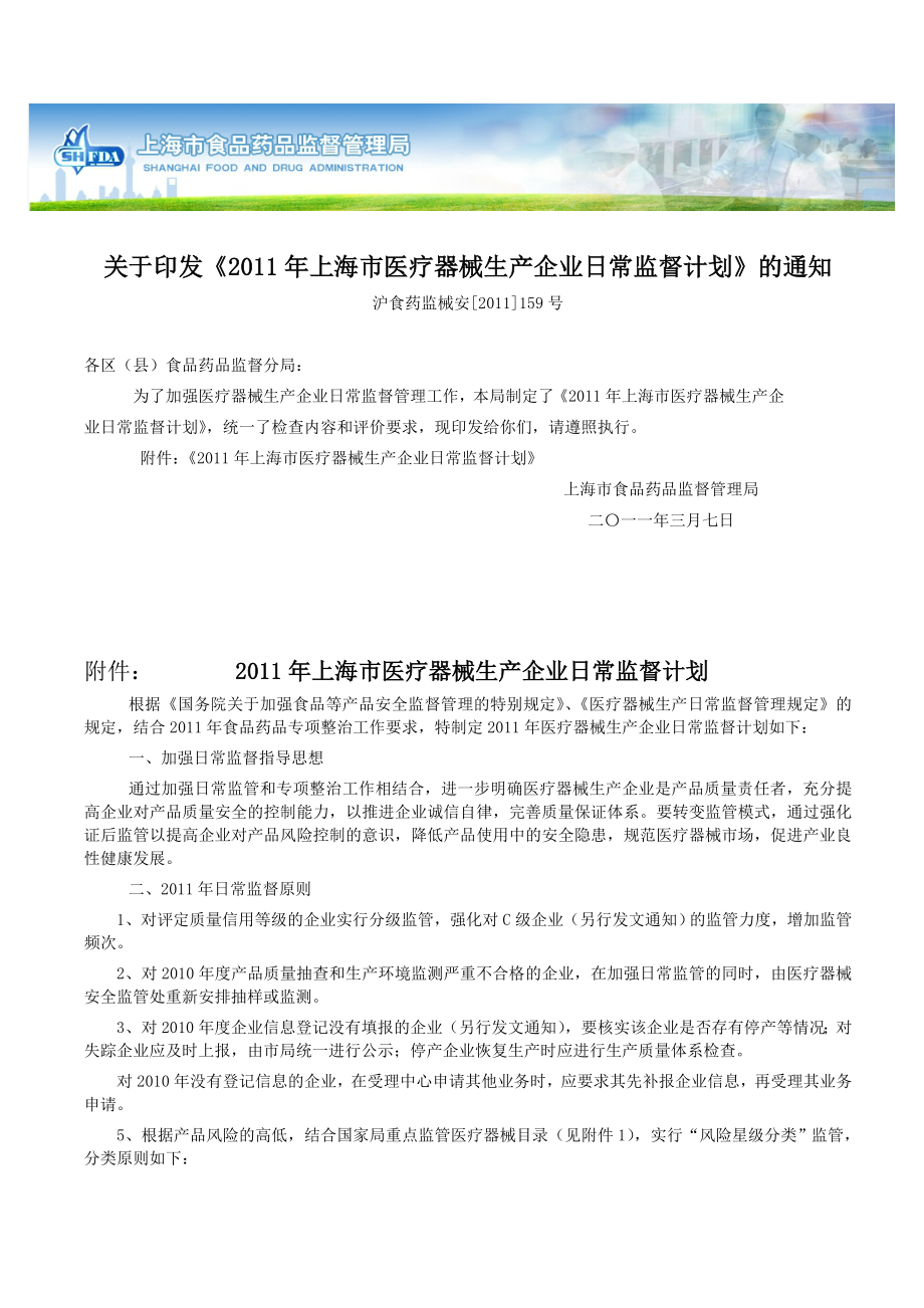 24-《2011年上海市医疗器械生产企业日常监督计划》_第1页