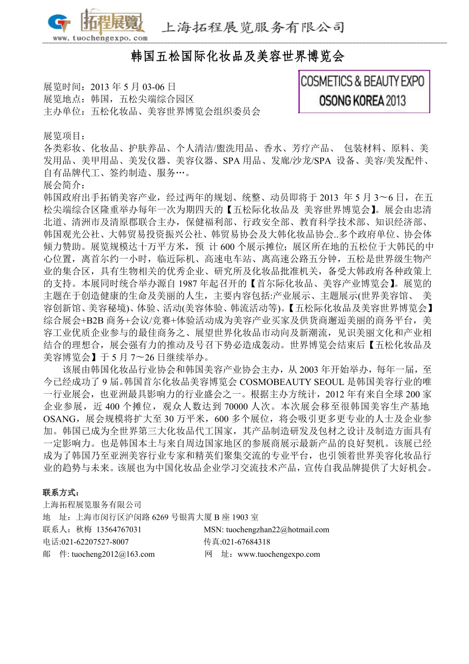 拓程展：韩国五松国际化妆品及美容世界博览会_第1页