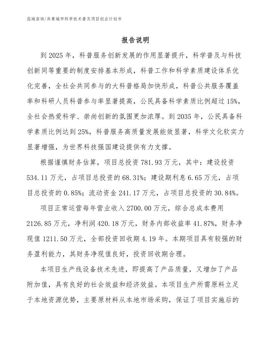 共青城市科学技术普及项目创业计划书_第1页