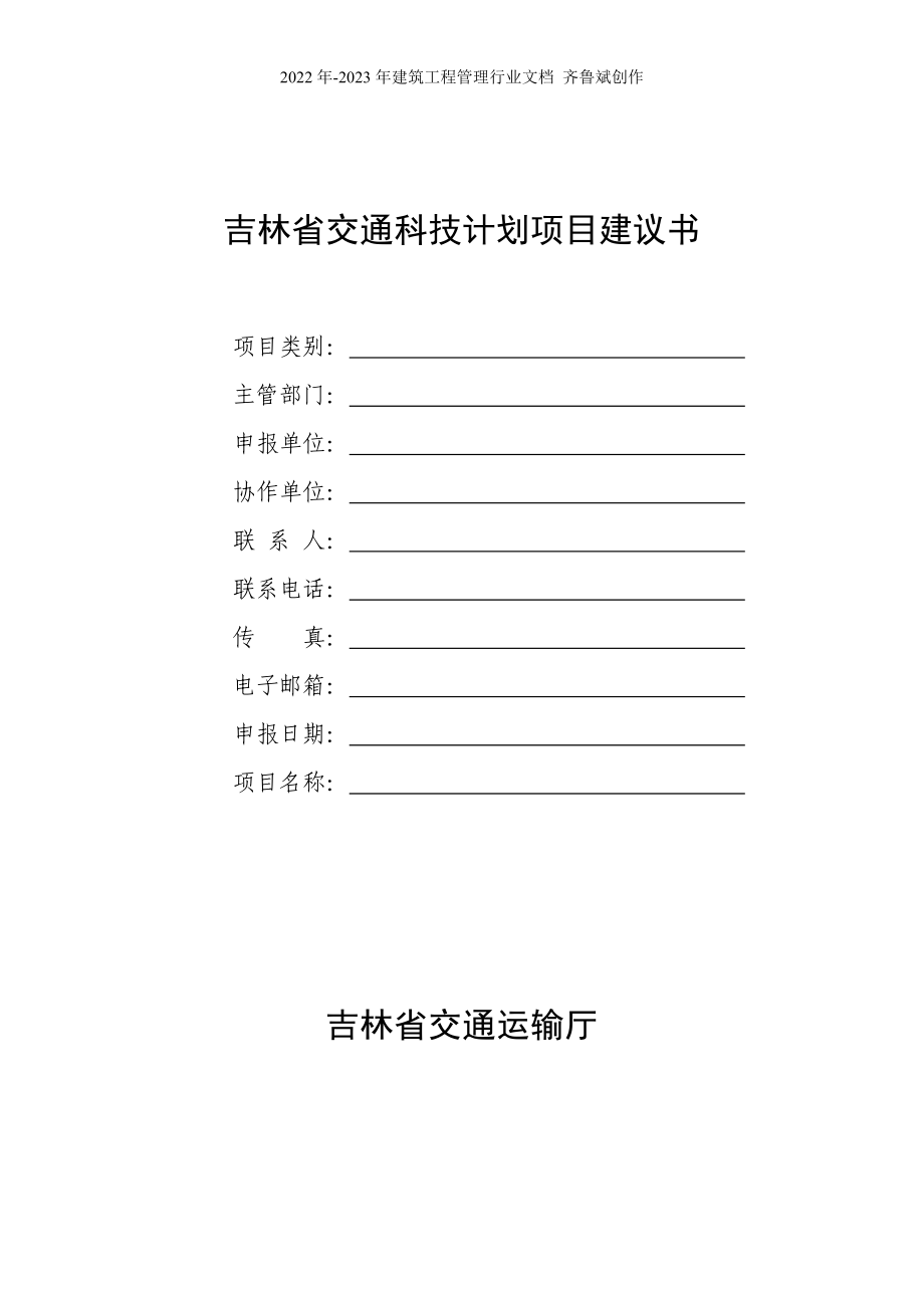 吉林省交通科技计划项目建议书-吉林省交通运输厅_第1页
