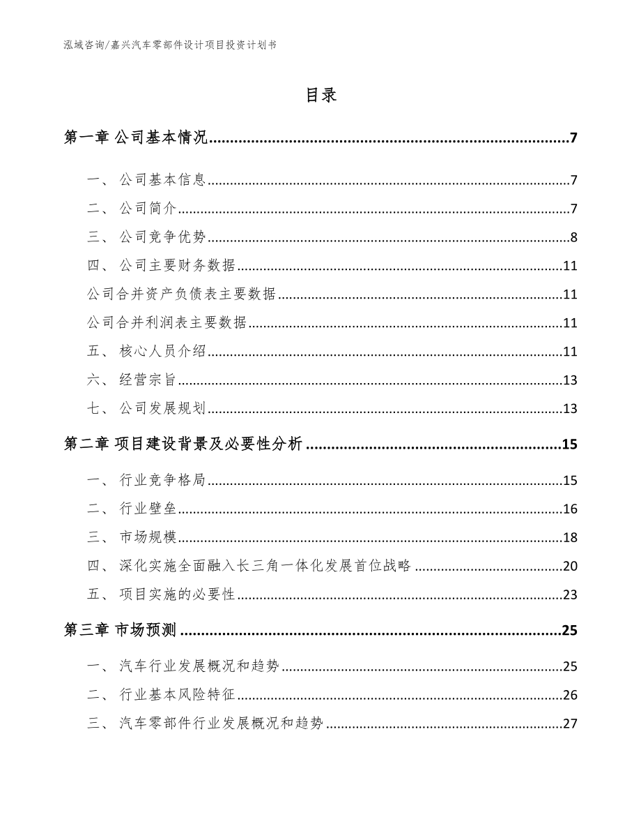 嘉兴汽车零部件设计项目投资计划书_模板_第1页