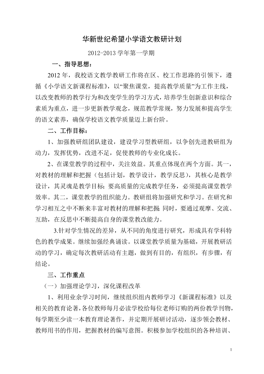 华新世纪希望小学语文教研计划_第1页