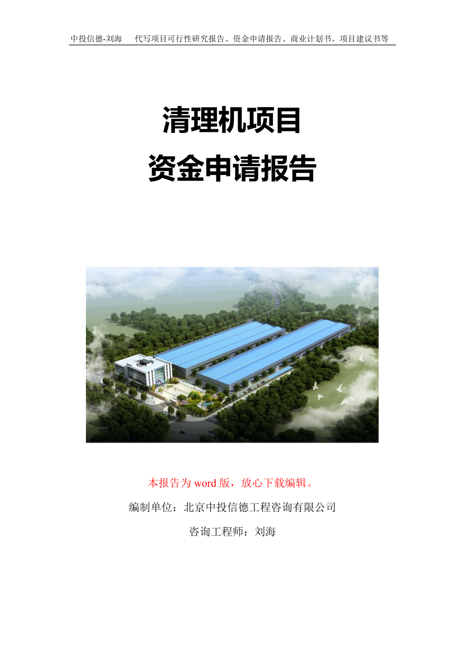 清理机项目资金申请报告写作模板-代写定制_第1页