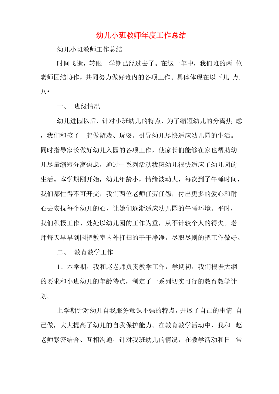 幼儿小班教师年度工作总结_第1页