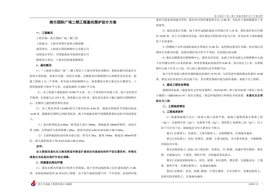 南方国际广场二期基坑围护设计方案说明(评审)_第1页