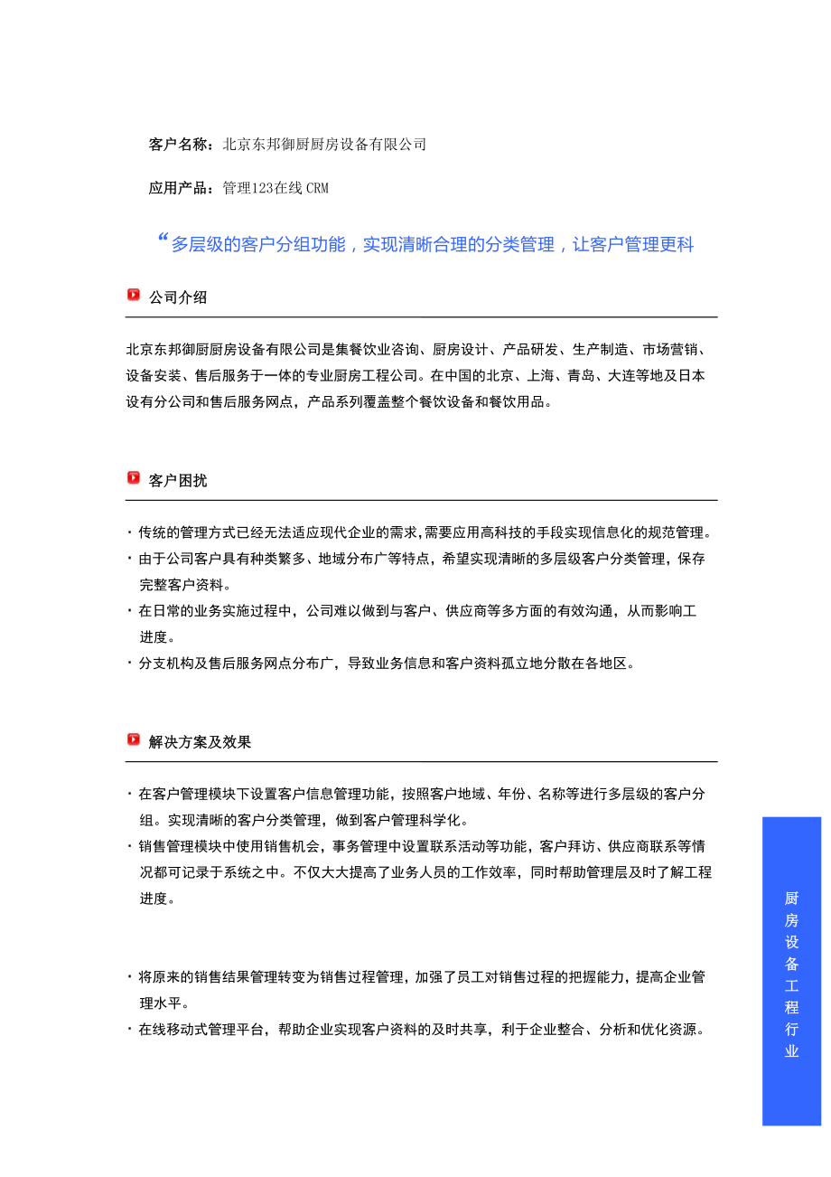 管理123工程建设行业CRM成功案例_第1页