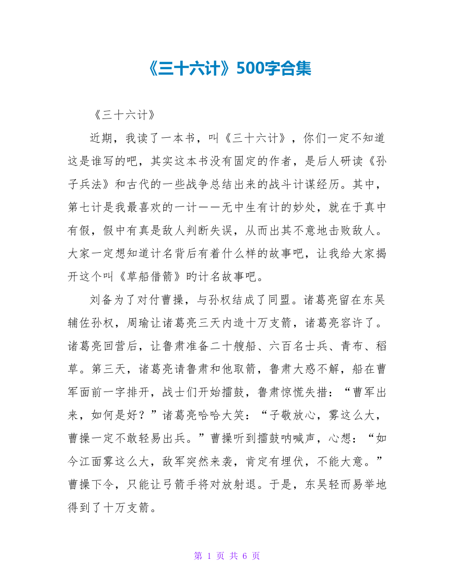 《三十六计》读后感500字合集_第1页