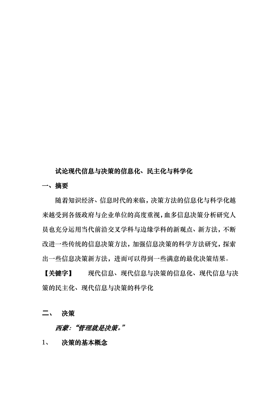 试论现代信息与决策的信息化、民主化与科学化_第1页