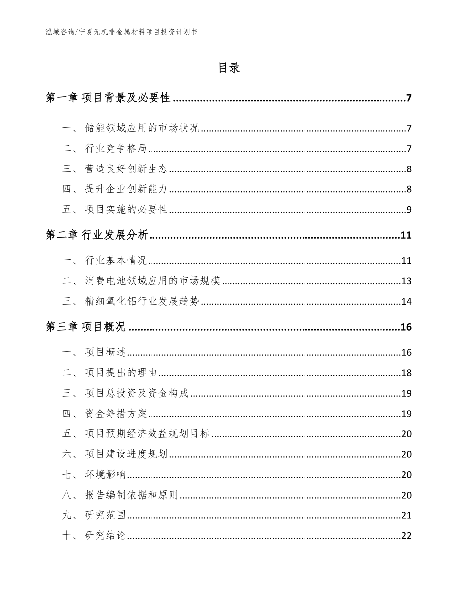 宁夏无机非金属材料项目投资计划书_第1页