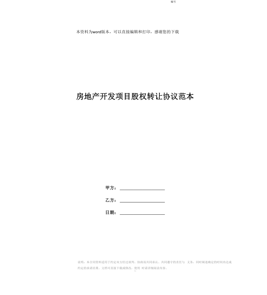 房地产开发项目股权转让协议范本_第1页