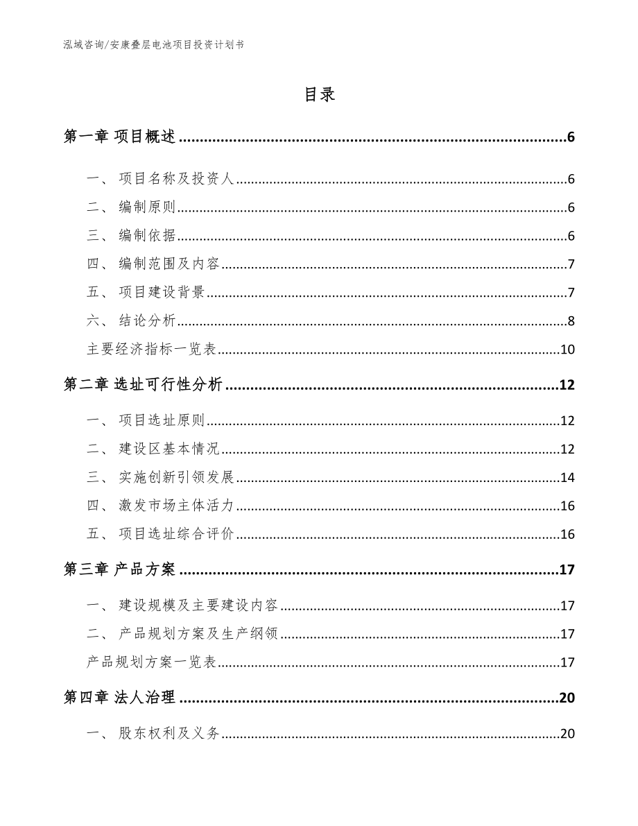 安康叠层电池项目投资计划书_范文参考_第1页