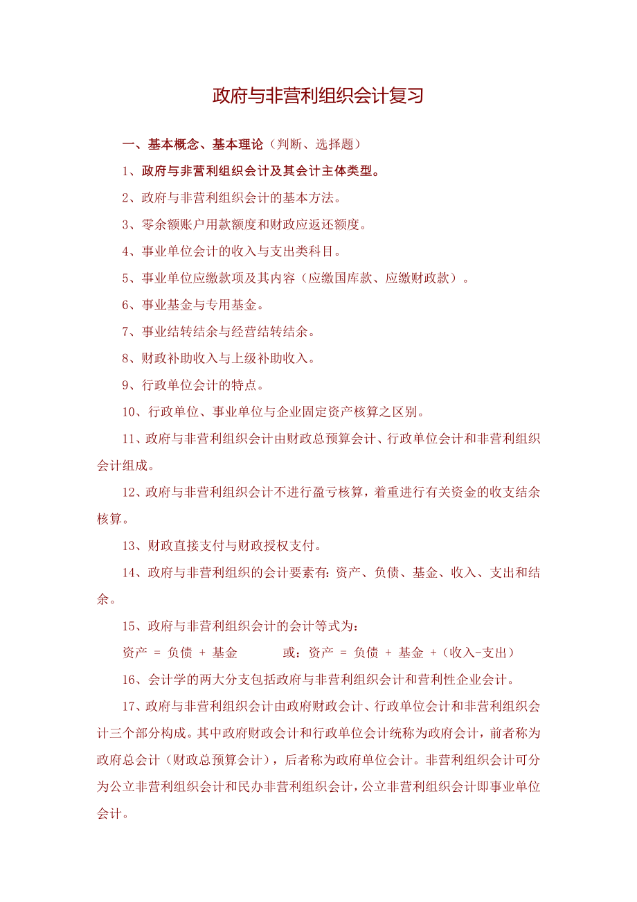 政府与非营利组织会计复习_第1页
