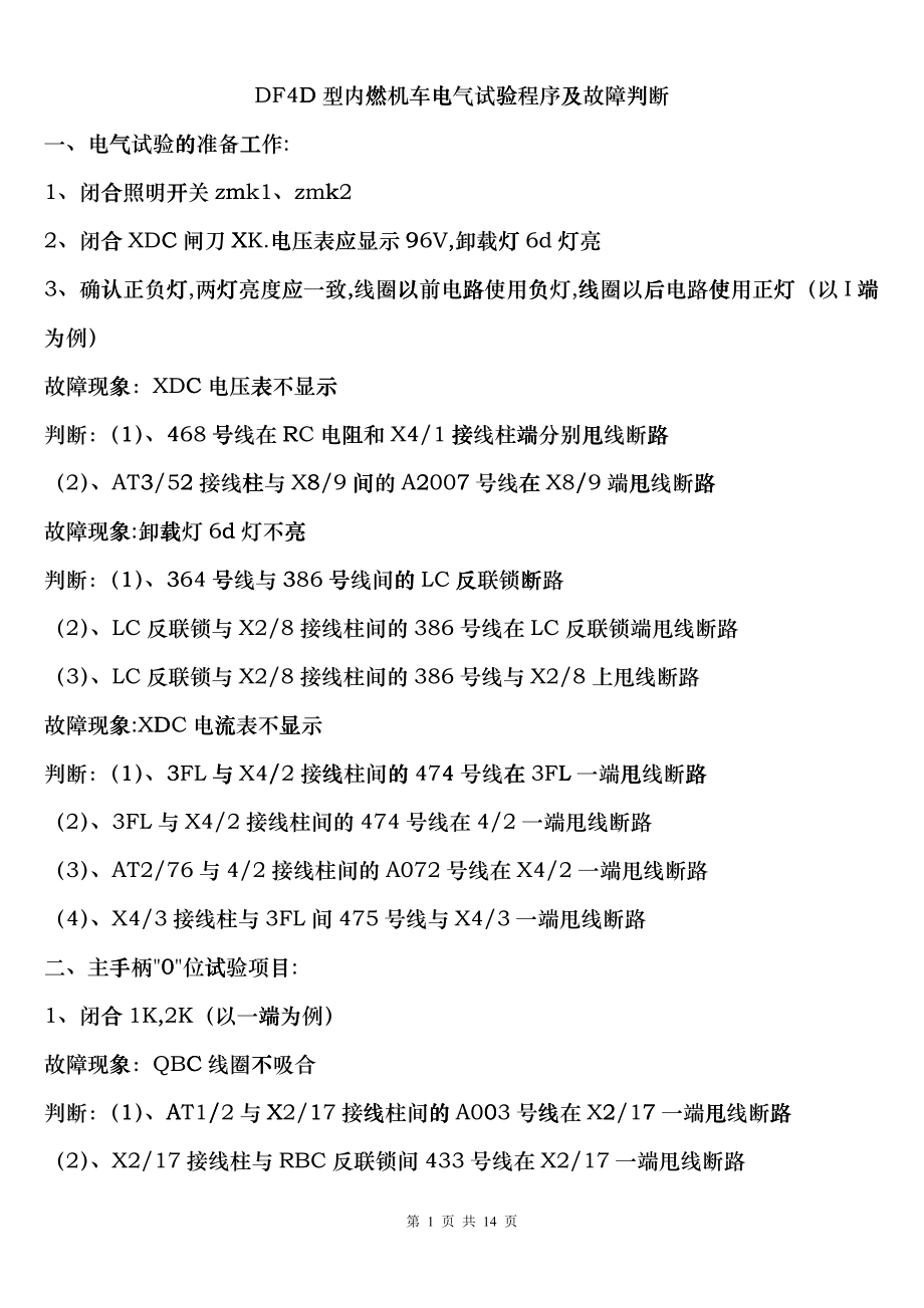东风4D型内燃机车电气试验程序及故障判断bzlu_第1页