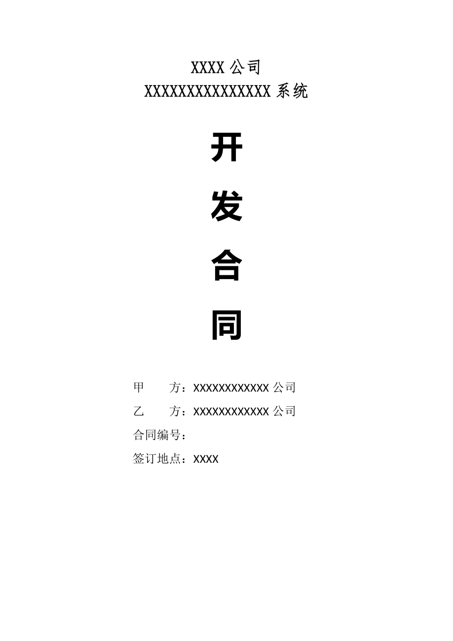 软件开发合同_第1页
