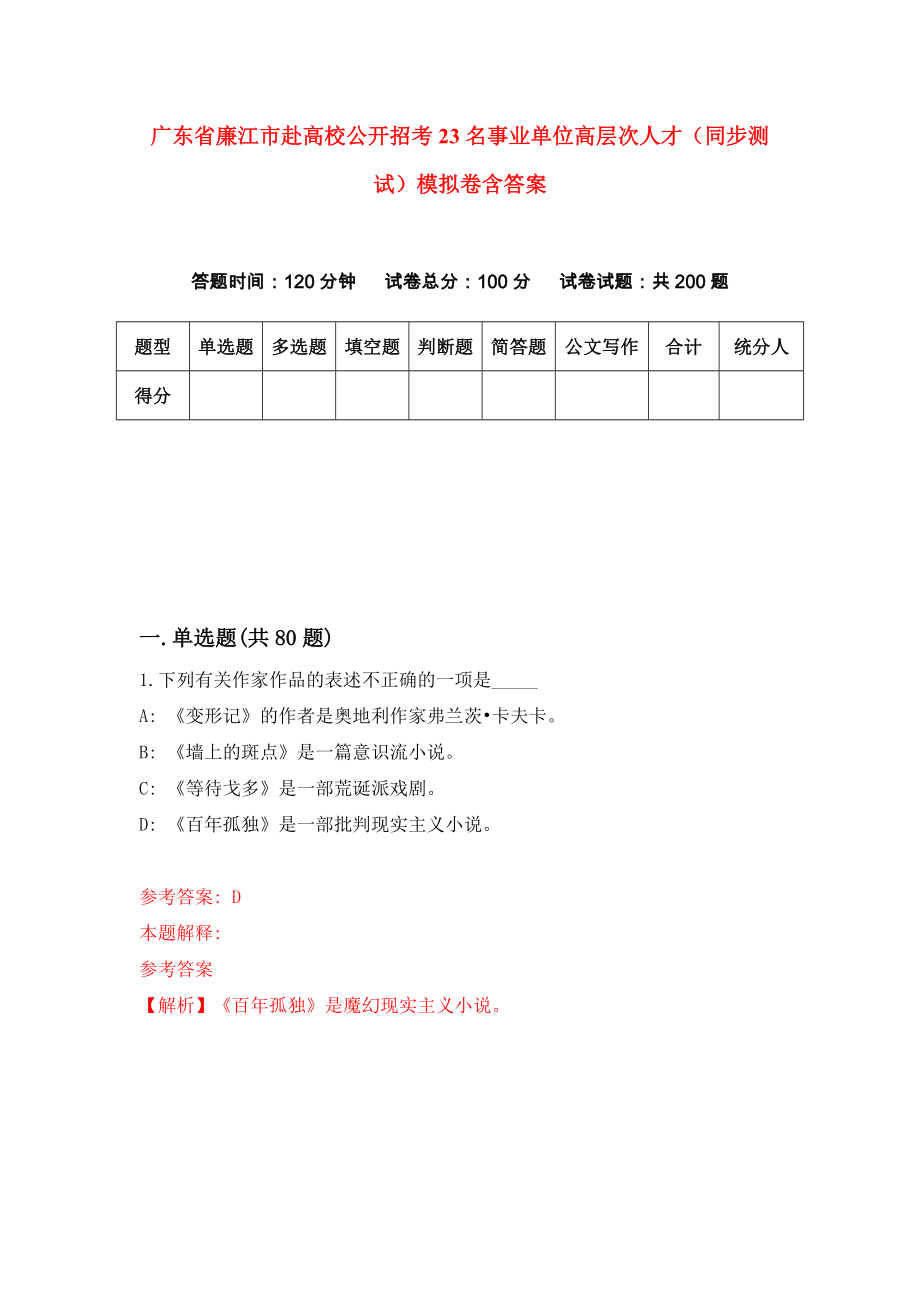 广东省廉江市赴高校公开招考23名事业单位高层次人才（同步测试）模拟卷含答案5_第1页