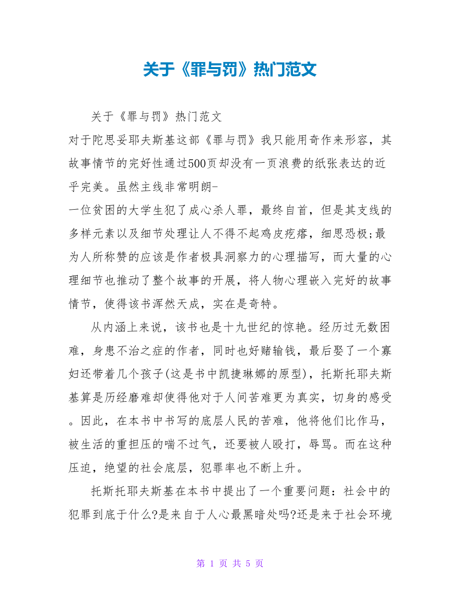 关于《罪与罚》读后感热门范文_第1页